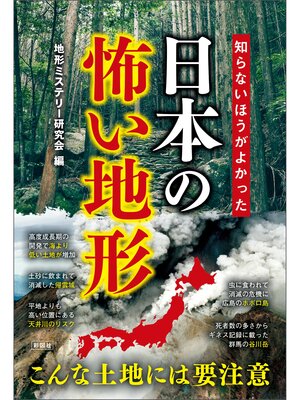 cover image of 知らないほうがよかった　日本の怖い地形
